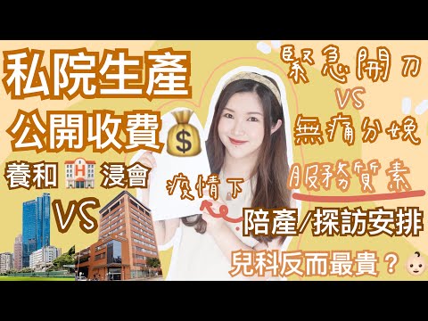 ‼️公開私家醫院兩胎生產收費💵養和 VS 浸會🏥緊急開刀 VS 無痛分娩順產👶🏻那間服務比較好？兒科收費才是最貴😱疫情下陪產和探訪安排😷 cheerS beauty【中字】