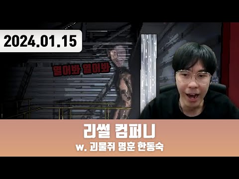 20240115 | 리썰 컴퍼니 w. 현공면미