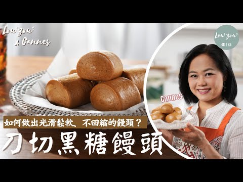 Brown Sugar Steamed Buns/Mantou│Cannes Recipe