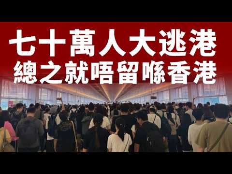 【香港1A】七十萬人復活節大逃港！港人四份一消費用於外遊，放棄人生規劃，一於活在當下！04/04/2026
