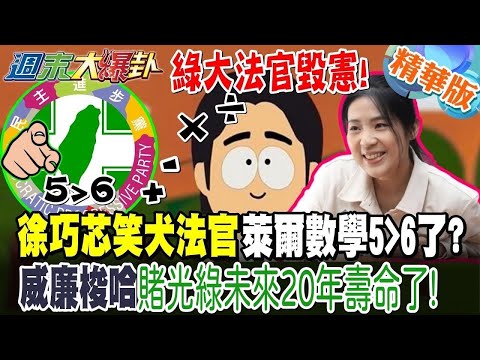 綠大法官毀憲!徐巧芯笑犬法官萊爾數學5＞6了?威廉梭哈賭光綠未來20壽命了!【#週末大爆卦】精華版5  @大新聞大爆卦HotNewsTalk ​