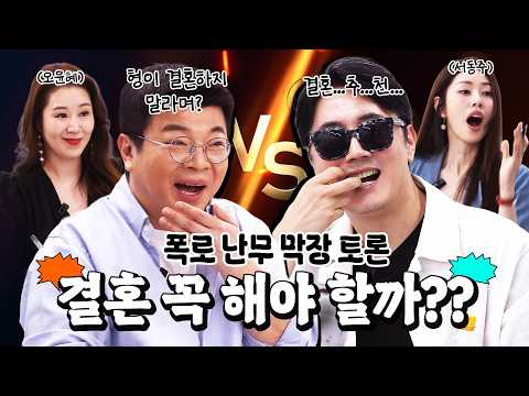비혼 선언 최욱 VS 결혼 강제 찬성(?) 정영진 #정영진 #최욱 #결혼