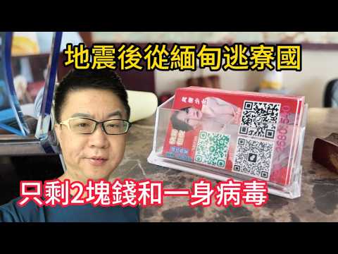 好不容易逃離地震後的緬甸，經泰國來到寮國，卻發現已經染上病毒了... | 老挝 | 瘟疫 | 仰光 | 永珍 | 萬象 | 登革熱 | 水痘 | 中國城 | 曼德勒 |