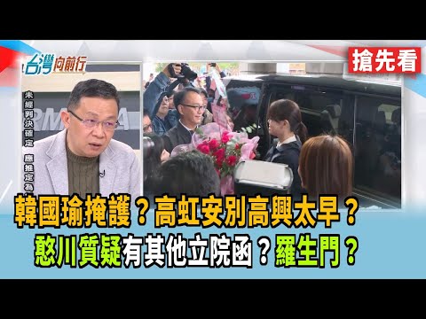 Han Kuo-yu covering for her? Kao Hung-an shouldn't be too happy yet? Han Chuan questions "whether...