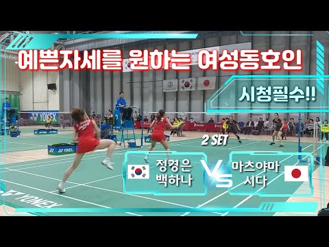 [2019배드민턴 한일국가대항전 특집#2] (KOR)정경은/백하나 vs 시다치하루/마츠야마나미(JPN) (KOR-JPN Badminton Friendly Matches)