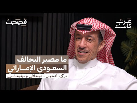 بين الصحافة و النشر و الدبلوماسية | تركي الدخيل في بودكاست قصص
