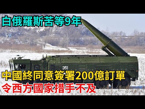 白俄羅斯苦等9年，中國終同意簽署200億訂單，令西方國家措手不及【近代風雲志】#歷史#傳奇人物#近代奇聞#爆歷史#舊時風雲#近代歷史#近代名人#奇聞