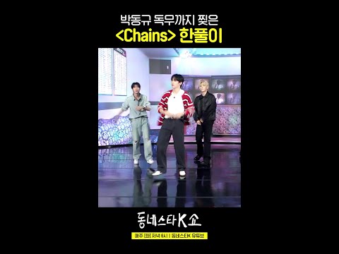 최립우 박동규 장한음 'Chains' 이거 진짜예요? [동스케 직캠] #동네스타K쇼