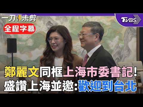 【全程字幕】馬不停蹄!鄭麗文會面上海市委書記 陳吉寧「堅定守護中華民族的共同家園」鄭提辜汪會談讚:上海在促進兩岸交流發揮關鍵作用 邀請陳吉寧造訪台北|TVBS新聞@TVBSNEWS02