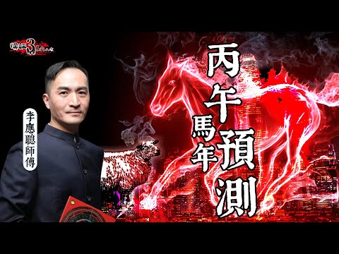 【怪談3.14159】李應聰丙午馬年預測｜嘉賓: 李應聰｜山竹牛肉｜仙竹捲