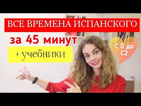 Все времена испанского языка за 45 минут: с нуля до С2 / С чего начать: пошаговый план
