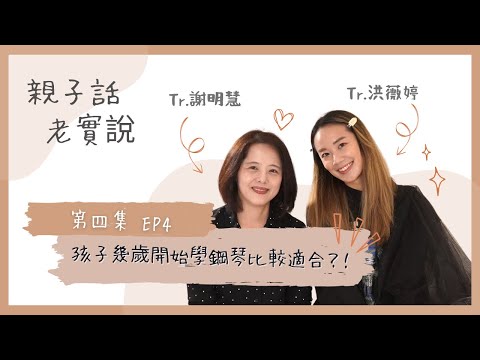 親子話老實說 | EP4.小孩幾歲學鋼琴比較適合？但父母你準備好了嗎