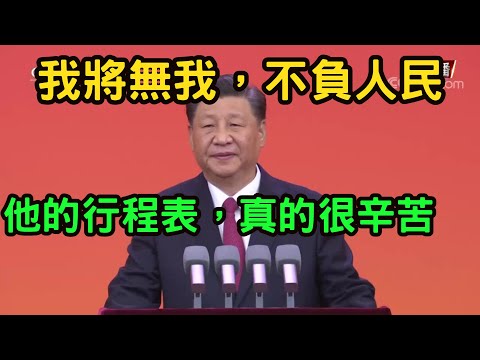 (重慶體制內人士)我們真的面臨一個很大的挑戰，一定要團結。再有能力，不同心也做不了事情。習近平是一個奉獻的人，他的行程表，真的很辛苦。我將無我，不負人民。