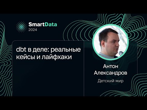 Anton Alexandrov — DBT in Action: Real-World Case Studies and Life Hacks