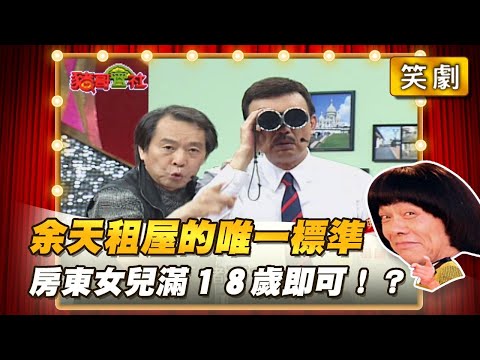 【豬哥會社】余天租屋的唯一標準 房東女兒滿18歲即可？│2022.07.23 Chu Ke-Liang's Return @FTV_ZhuGeClub​