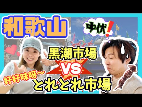 【2024最新】日本自由行｜和歌山兩大魚市場大比拼｜黒潮市場 VS とれとれ市場｜ToreTore市場全新装修BBQ場舒適又抵玩｜有中伏位！｜日本自駕遊優惠｜JOY TV