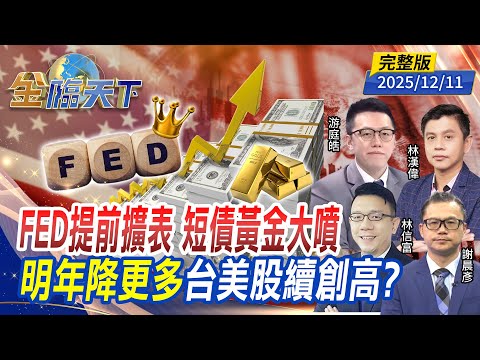 FED提前擴表 短債黃金大噴 明年降更多 台美股續創高？ ft.#游庭皓  #林信富#林漢偉 #謝晨彥｜#金臨天下 20251211 完整版 @tvbsmoney #FED #降息 #台股 #川普