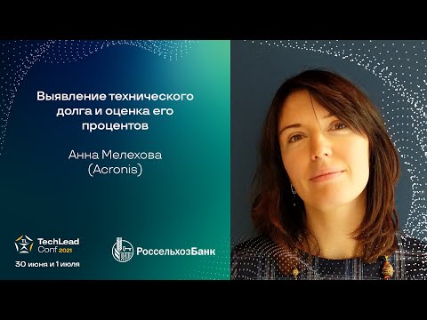 Выявление технического долга и оценка его процентов / Анна Мелехова (Acronis)