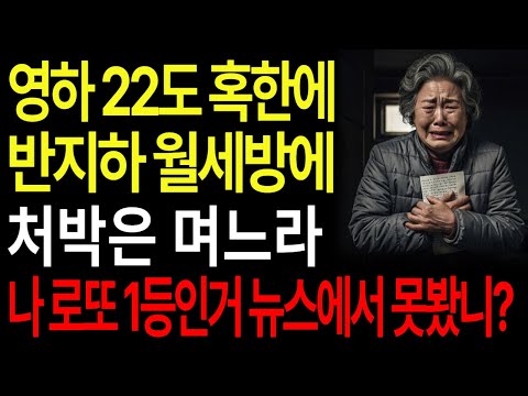영하 22도 혹한에 반지하 월세방에 처박은 며느라 나 로또 1등 인거 뉴스에서 못봤니?
