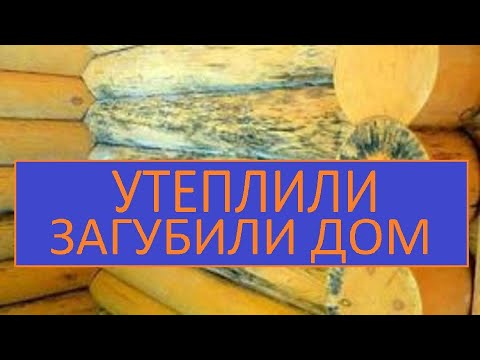 СТАРЫЙ ДОМ УТЕПЛЕНИЕ И РЕМОНТ / УТЕПЛИЛИ ТЕПЕРЬ ДОМ ГНИЕТ