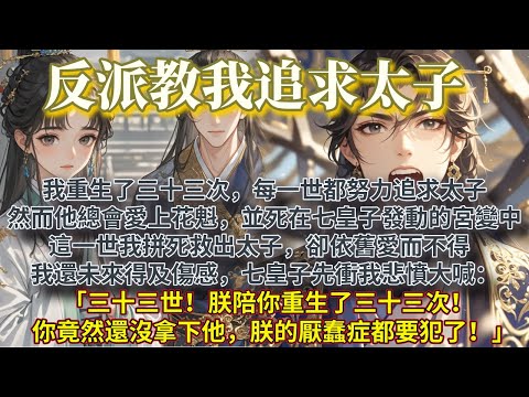 完結養成文：我重生了三十三次，每一世都努力追求太子。然而他總會愛上花魁穆婷婷，並死在七皇子發動的宮變中。這一世我拼死救出太子，卻依舊換來一句：「孤的婷婷呢？」我還未來得及傷感，七皇子先衝我悲憤大喊