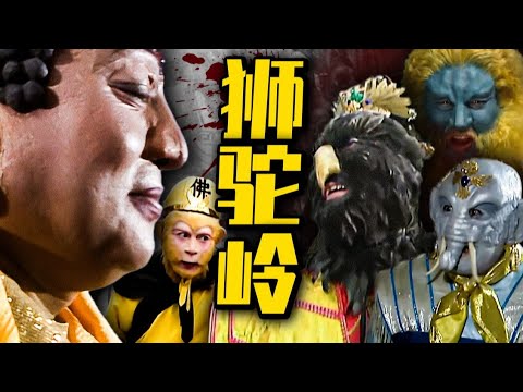 深度 狮驼岭之谜! 青狮白象为何结拜? 大鹏的账本究竟写的什么剧情?