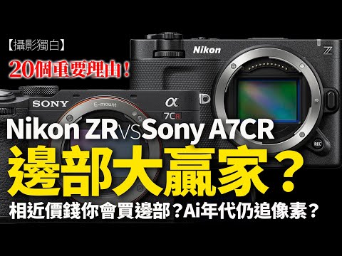 Nikon ZR vs Sony A7CR｜邊部大贏家？AI年代仍追像素？伍Sir列舉20個真實理由！