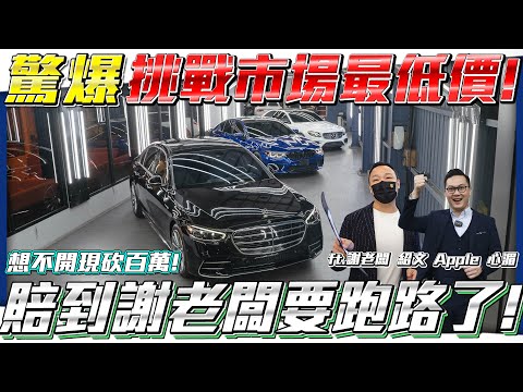 【挑戰市場最低價】賠到謝老闆要跑路了!大車總是賠錢出售!想不開只好現砍百萬!?【弘達來促銷 ep.11】ft.謝老闆 小琳 Apple 紹文 心湄