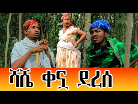 ሻሼ ልትሄድ ነው ቀኗ ደረሰ_አስቂኝ ድራማ