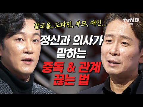 [#어쩌다어른] (50분) 중독과 인간관계에 어려움을 갖고 있는 사람에게 꼭 필요한 이야기💥 정신건강의학과 전문의가 알려주는 중독&관계에 대한 해결법