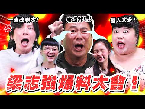 【怪咖 vs 小孩不笨3】拍電影好賺？廣告置入太多？我們把梁導給逼疯了！😂【ENG SUBS】