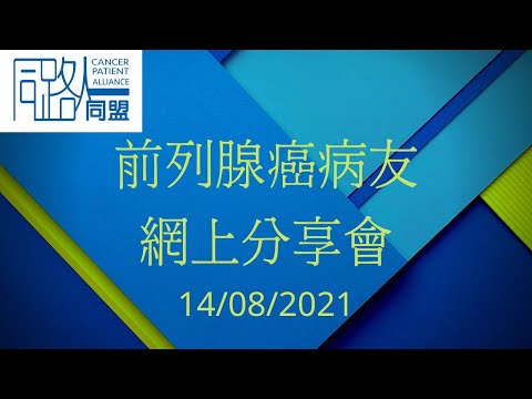 前列腺癌病友網上分享會 主題：淺談晚期前列腺癌