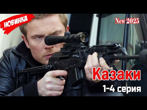 КАЗАКИ 1-4 серия (2025) 🔥 ЛУЧШИЙ РОССИЙСКИЙ ДЕТЕКТИВНЫЙ ФИЛЬМ 2025 | НОВЫЙ КРИМИНАЛ HD