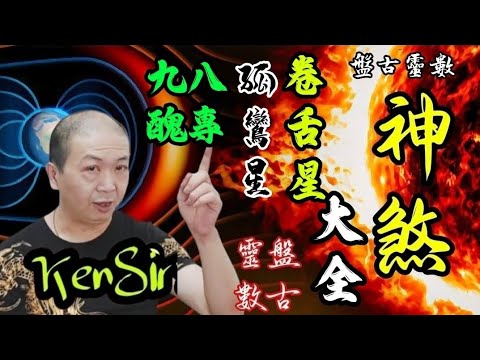 【神煞大全】第四集🎱📚｜#卷舌 #孤鸞煞 #八專 #九醜 ｜為生命創造價值｜原廠設定 | 掌握未來 | #八字 #神煞 #KenSir #教你睇八字 #四柱推命 #astrology 