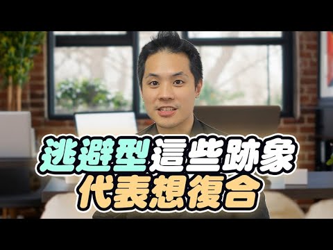 看穿逃避型的口是心非：這七個想復合的訊號，才是前任真心話！ – 失戀診療室LoveDoc