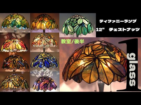 後半です❣ティファニーランプ【12”チェストナッツ】10作品揃いました❣