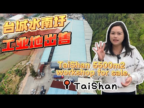 台山房产Amy/ 探索台山房产 有兴趣回乡创业的朋友欢迎了解/水南圩工业用地11亩厂房5500平方米出售 价格好商量#台山房产 #台山房产amy #台山 #台山工业#台山人在海外 #taishan