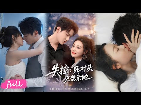 💕Multi Sub【失控死對頭只想親她】青梅竹馬變死對頭，重逢互懟生情，煙火求婚解鎖餘生相守！#短劇完整版#短劇推薦#短劇全集#Drama#小言推文#戀愛#甜寵#朱旻昕#曾和惠子