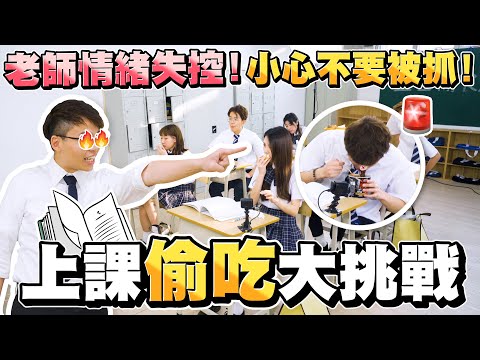 【玩命遊戲】小心！別被老師發現！上課偷吃大挑戰🔥！- Sneaky Eating in Class Challenge🍴 (ENG SUB)