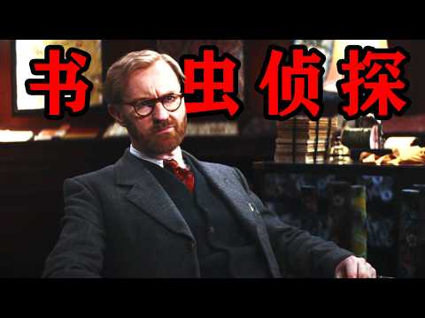 推理佳作！书店老板连破三案，动机皆为情？一口气看完2025最新悬疑探案英剧《书虫侦探》