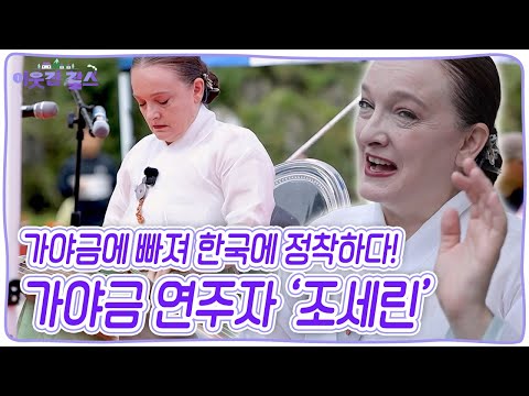 국내 최초 외국인 가야금 산조 이수자 조세린. 그녀가 가야금 하나만 바라보며 한국에서 33년을 살게 된 이유는 과연, 무엇일까? [이웃집 찰스] KBS 251104 방송