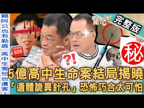 【新聞挖挖哇】5億高中生命案結局出爐！遺體曝「針孔疑點」真相天理難容？高仁和辦案數十年直呼不可思議！懸案兇手另有其人？！20230606｜來賓：高仁和、劉曉東、狄志為、許聖梅、戴志揚、人生整理師盧拉拉