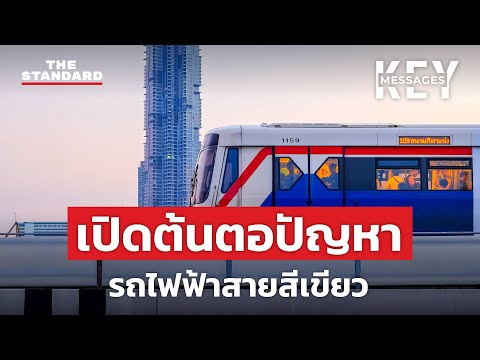 เปิดต้นตอปัญหารถไฟฟ้าสายสีเขียว ภาระใหญ่เกินอำนาจผู้ว่าฯ กทม. | KEY MESSAGES #29