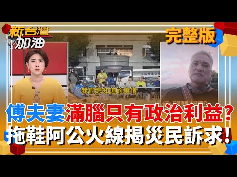 不知災區要啥?徐榛蔚.傅勘災簡報露真面目?滿腦政治算計? 狗仔集團動得厲害?昌曾點名徐國勇.卓揆入總統府密商?│許貴雅 主持│【新台灣加油 完整版】20251006│三立新聞台