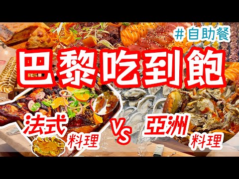 🔥ALL YOU CAN EAT Buffet in PARIS 🇫🇷 French Traditional Restaurant VS Asian Restaurant｜Seafood&Oyster