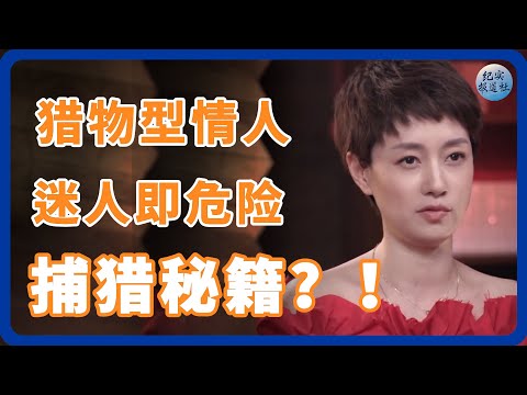 为什么越迷人的异性越危险， 资深揭秘猎手的猎物伪装术！ #纪实 #时间 #經濟 #窦文涛 #圆桌派  #文化 #聊天 #川普 #中美关系 #國際