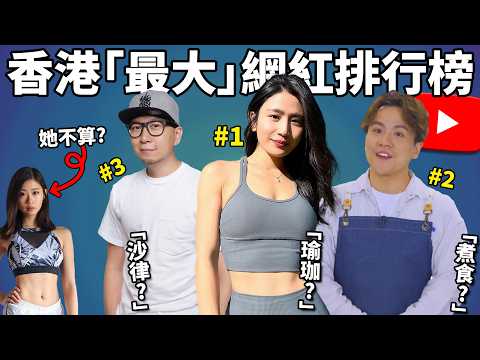 【網路史記】 香港頭三YouTuber! 訂閱最多卻無人知曉?! 訂閱數反映實力嗎?