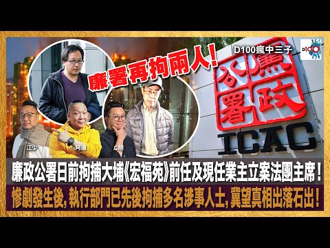 廉政公署日前拘捕大埔《宏福苑》前任及現任業主立案法團主席！慘劇發生後，執行部門已先後拘捕多名涉事人士，冀望真相出落石出！｜瘋中三子｜主持：阿通、江少、C朗