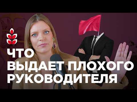 9 признаков плохого руководителя. Проверьте своего начальника / Колосок