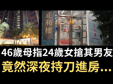 香港奇案 | 46歲母指24歲女兒搶其男友，竟然深夜持刀進房...黃大仙慈正邨正和樓倫常案 | 奇案調查 | 詭異先生 | 詭秘檔案 | 楊樂英 | 陳連琴（奇案 粵語／廣東話）（中文字幕）